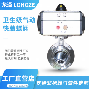 龙泽304不锈钢气动快装蝶阀单/双作用卫生级铝制卡箍卡盘蝶阀快开
