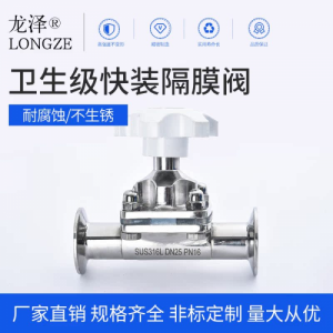 快装隔膜阀316L龙泽不锈钢食品卫生级直通快开卡盘式卡箍膜片阀门