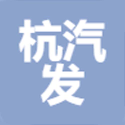 昆明杭汽发商贸有限公司