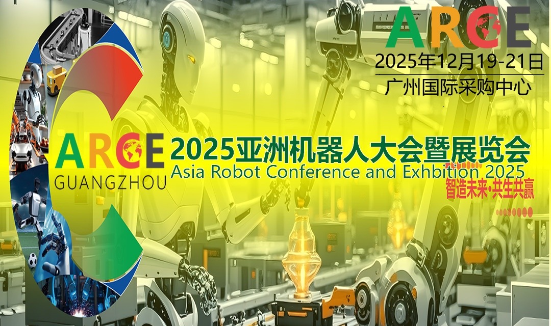 202 RCE亚洲机器人大会暨展览会