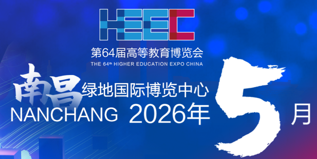第64届高等教育博览会（2026 南昌）