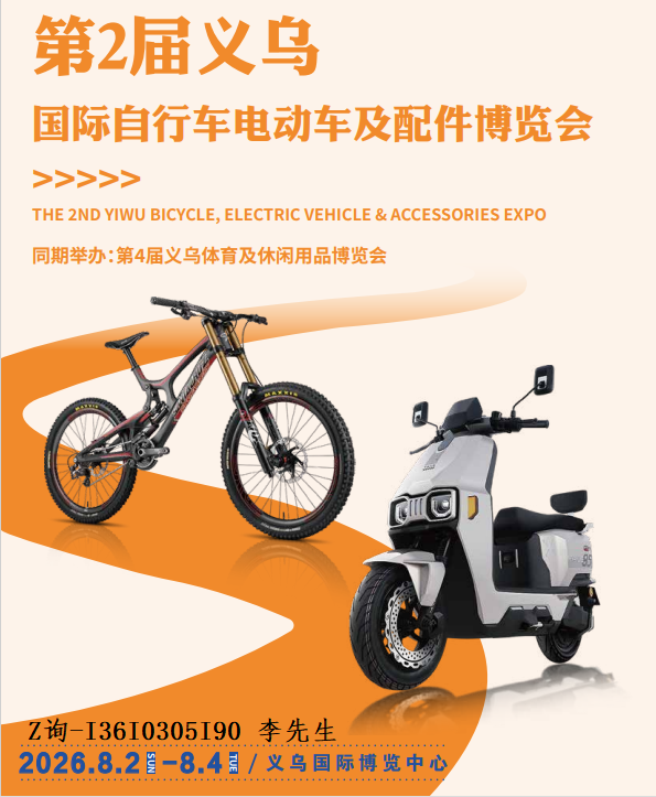 电动车展/自行车展/2026义乌电动车博览会
