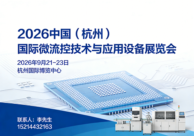 欢迎访问:2026杭州国际微流控技术与应用设备展览会-官方网站