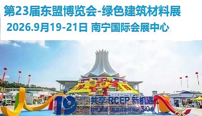 第23届中国-东盟博览会绿色建材及智能家居展,东盟建博会