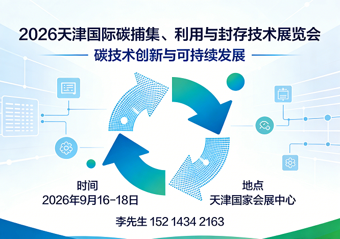 2026天津碳捕集展|碳利用展|碳封存技术展览会9月启幕