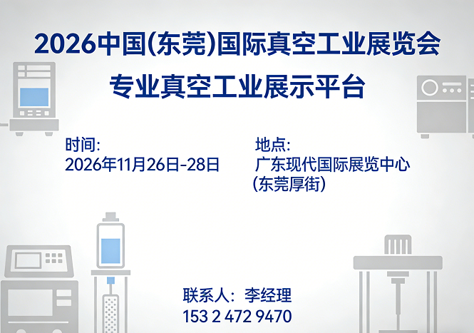 东莞真空设备展|2026中国（东莞）国际真空工业展览会