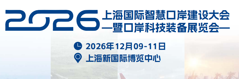 2026上海国际智慧口岸建设大会-暨口岸科技装备展览会
