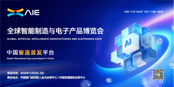 2026全球智能制造与电子产品博览会